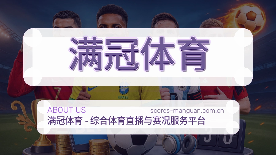 关于满冠体育体育直播服务